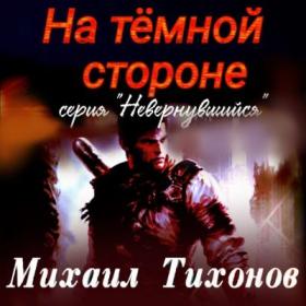 Михаил Тихонов - На темной стороне [Сергей Уделов]