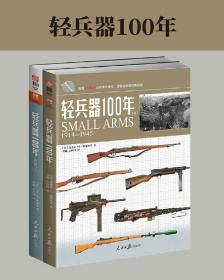 《轻兵器100年》套装共2册·直观的轻兵器指南[Epub Mobi]