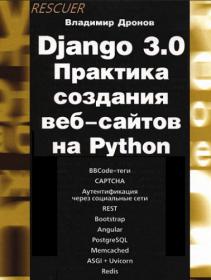 Django 3 0  Практика создания веб-сайтов на Python