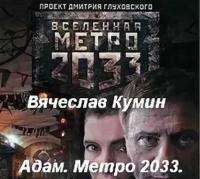 Кумин Вячеслав – Адам  Метро 2033  Новосибирск [Демидов Сергей]