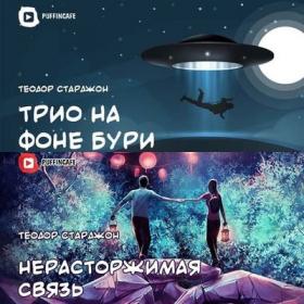 Старджон Теодор - Нерасторжимая связь; Трио на фоне бури [Puffin Cafe, 2020]