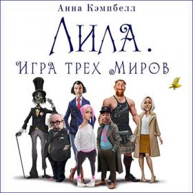 Анна Кэмпбелл - Лила  Игра трёх миров (BIGBAG)
