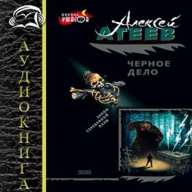 Атеев Алексей - Черное дело [Пожилой Ксеноморф, (ЛИ), 2020, 128 kbps, MP3]