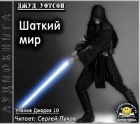 Джуд Уотсон - Ученик джедая 10  Шаткий мир