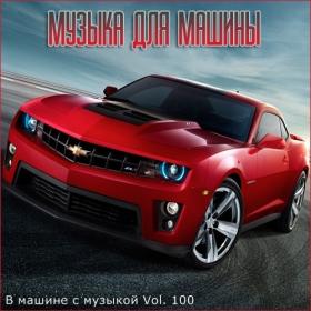 Сборник - В машине с музыкой Vol 100 (2020) MP3