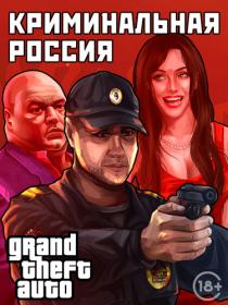 GTA Criminal Russia 0.3.7