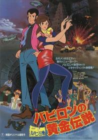 Lupin III The Legend of the Gold of Babylon 1985 JAPANESE 1080p