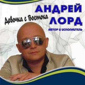 2020 - Андрей Лорд - Девочка с Востока