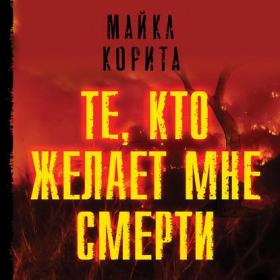 Майкл Корита - Те, кто желает мне смерти (Григорий Андрианов)