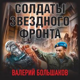 Большаков Валерий - Солдаты звездного фронта [Михаил Обухов]