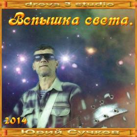 Юрий Сучков - Chanson (1994-2009) [Lossy]