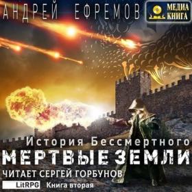 Ефремов Андрей - История Бессмертного 2, Мертвые земли [Сергей Горбунов]