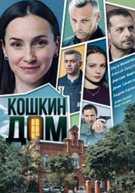 Koshkin Dom S01 2020 AVC WEB-DLRip KPK GF