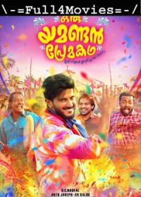 Oru Yamandan Prema Kadha (2019) 720p Malayalam HDRip x264 AAC ESub <span style=color:#39a8bb>By Full4Movies</span>