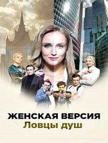 Женская версия  Ловцы душ S06 (2020) WEBRip (AVC) Files-x