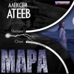 Атеев Алексей - Мара (Воротилин Олег)