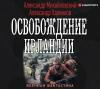 Александр Михайловский, Александр Харников - Освобождение Ирландии [Макс Радман]