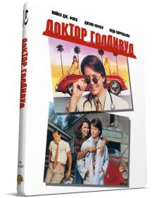 Доктор Голливуд(Doc Hollywood,1991)