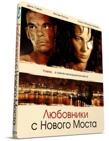 Любовники с Нового моста 1991 BDRip 720p by msltel