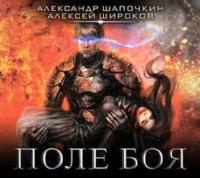 Шапочкин Александр, Широков Алексей - Варлок 2, Поле боя [Максим Суслов]