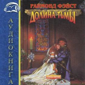 Фэйст Раймонд - Долина Тьмы (Anri)