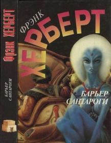 Герберт_Фрэнк_-_Барьер Сантароги_Оробчук_С