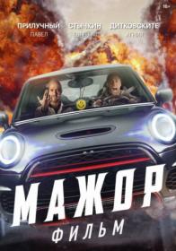 Mazhor Film 2020 WEB-DLRip 25Kuzmich