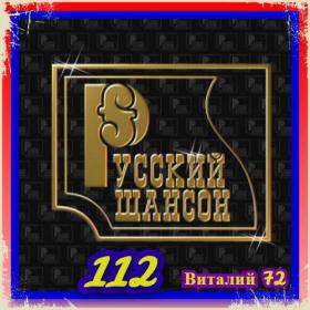 112  Сборник - Шансон 112  от Виталия 72 - 2021