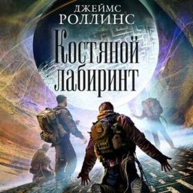 Роллинс Джеймс - Костяной лабиринт [Алексей Данков]