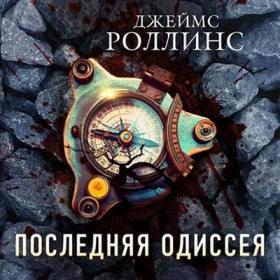 Роллинс Джеймс - Последняя одиссея [Кирилл Головин]