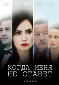 Когда Меня Не Станет XviD 2019 SATRip 7turza™