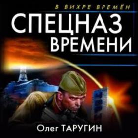 Таругин Олег - Спецназ времени [Дмитрий Кузнецов, 2021]