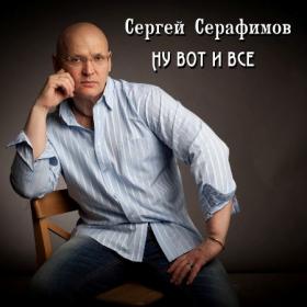 2020 - Сергей Серафимов - Ну вот и всё♫