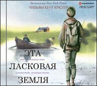 Уильям Крюгер - Эта ласковая земля (Станислав Иванов)