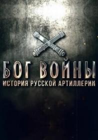 Бог войны История русской артиллерии 2020 WEBDLRip-ylnian