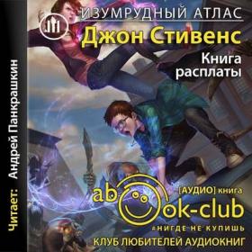 Стивенс Джон - Изумрудный атлас 03  Книга расплаты [Панкрашкин Андрей]