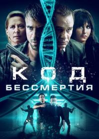 Код бессмертия (2019) WEB-DLRip-AVC <span style=color:#39a8bb>[-=DoMiNo=-]</span>