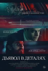 The Little Things 2021 WEB 1080p by Александр14