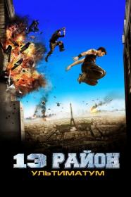 13-й район Ультиматум Banlieue 13 Ultimatum 2009 BDRip-HEVC 1080p