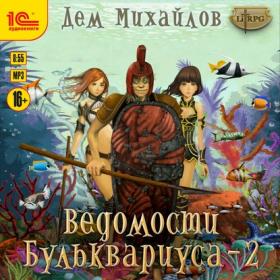 Михайлов Дем - Бульк 02  Ведомости Бульквариуса-2 (Ломакин Игорь)