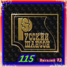 115  Сборник - Шансон 115  от Виталия 72 - 2021