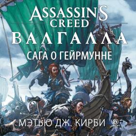 Мэтью Дж  Кирби - Assassin’s Creed  Валгалла Сага о Гейрмунне [Юрий Титов]