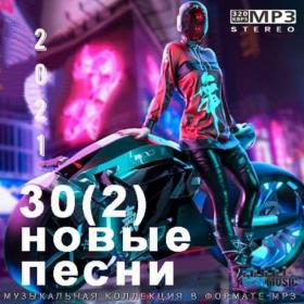 VA - 30 [2] Новые песни (2021) MP3