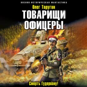 Таругин Олег - Товарищи офицеры  Смерть Гудериану! [Михаил Рансевич-Логинов, 2021]