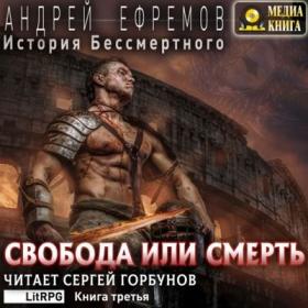 Ефремов_Андрей_История_Бессмертного_03_Свобода_или_смерть_Сергей_Горбунов