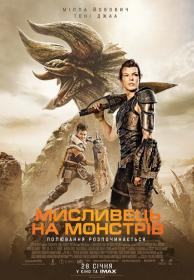 Monster Hunterr (2020) WEB-DL 2160p HDR [UKR_ENG] [Hurtom]