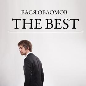 Вася Обломов - The Best (2021) [320]