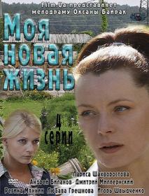 Моя новая жизнь (2011) WEB-DLRip (AVC) Files-x