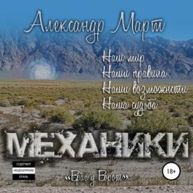 Март Александр - Механики 6  Враг у ворот [Борис Клейнберг, 2021]