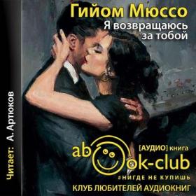 Мюссо Гийом - Я возвращаюсь за тобой [Артюков Алексей]